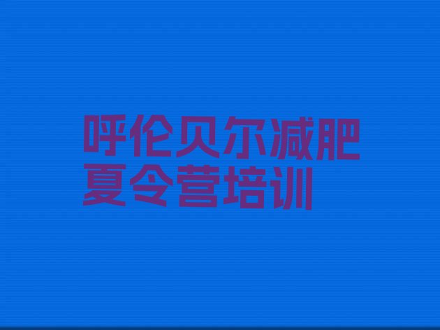 十大呼伦贝尔海拉尔区减肥班训练营排行榜