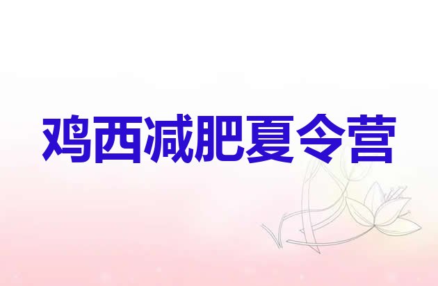 十大鸡西减肥集中营排行榜