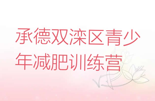 十大承德双滦区一个月减肥训练营排行榜