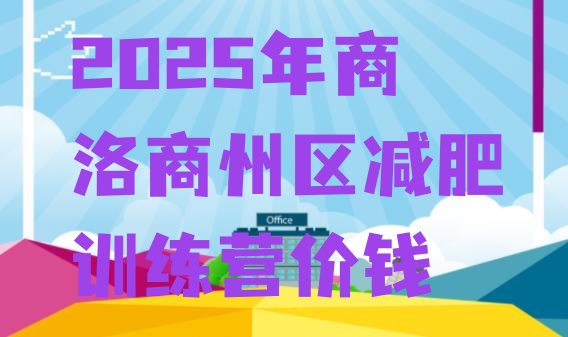 十大2025年商洛商州区减肥训练营价钱排行榜