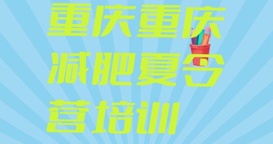十大2025年重庆减肥训练营要多少钱名单一览排行榜