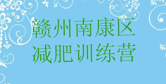 十大2025年赣州南康区减肥训练营排行榜排名前五排行榜