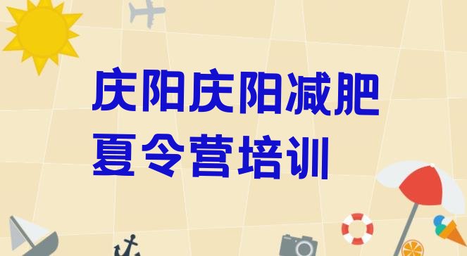 十大2025年庆阳西峰区减肥班训练营排行榜