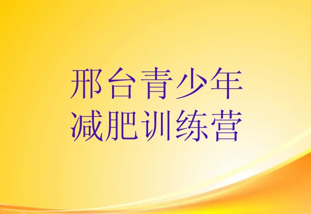 十大2025年邢台减肥训练营全封闭排名排行榜