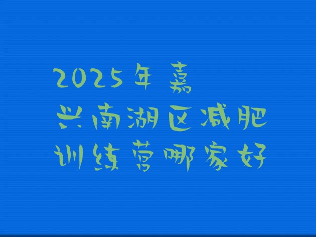 十大2025年嘉兴南湖区减肥训练营哪家好排行榜