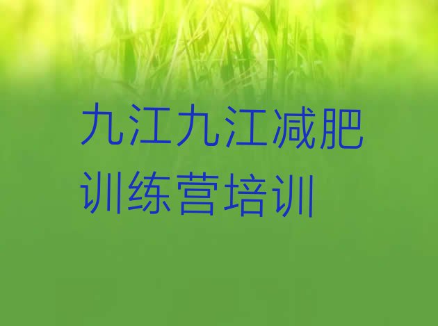 十大九江柴桑区训练营减肥排行榜