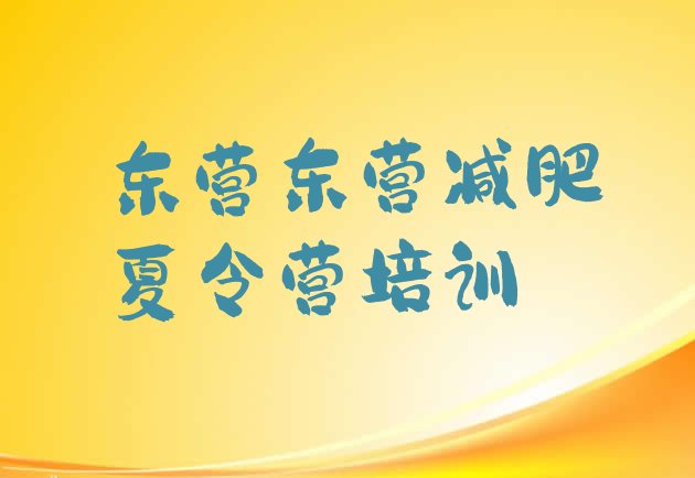 十大2025年东营减肥封闭训练营排行榜