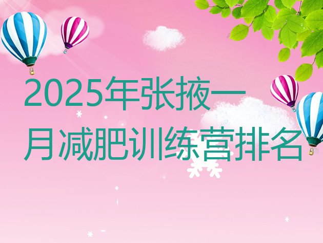 十大2025年张掖一月减肥训练营排名排行榜