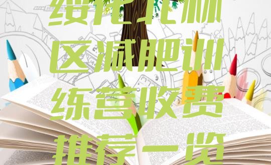 十大绥化北林区减肥训练营收费推荐一览排行榜