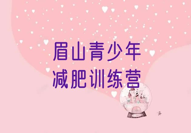 十大2025年眉山减肥塑身训练营推荐一览排行榜