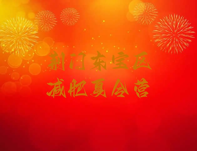 十大荆门东宝区全封闭减肥训练营好吗排行榜