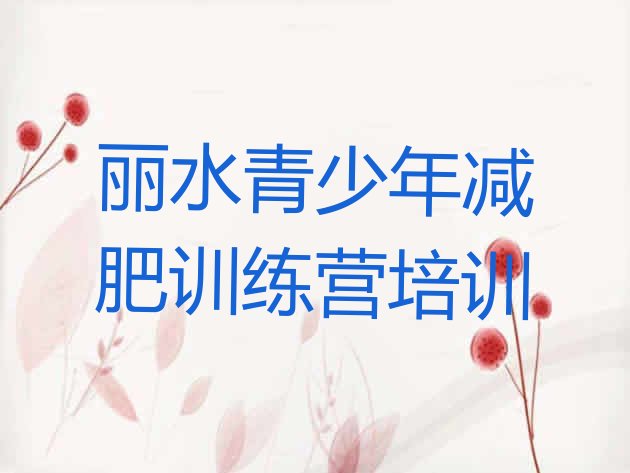 十大丽水封闭减肥训练营排名top10排行榜