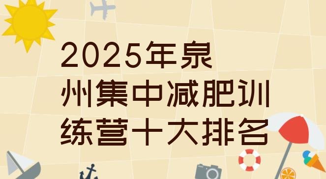 十大2025年泉州集中减肥训练营十大排名排行榜