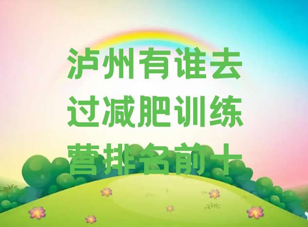 十大泸州有谁去过减肥训练营排名前十排行榜