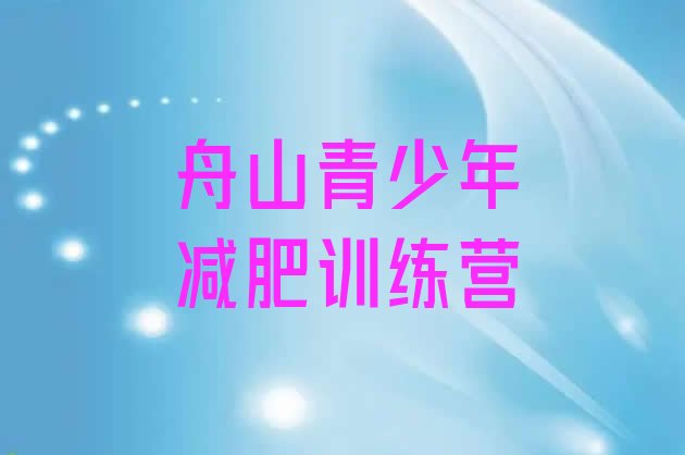 十大2025年舟山哪个减肥训练营排行榜