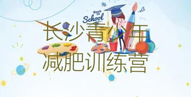 十大长沙减肥班训练营排行榜