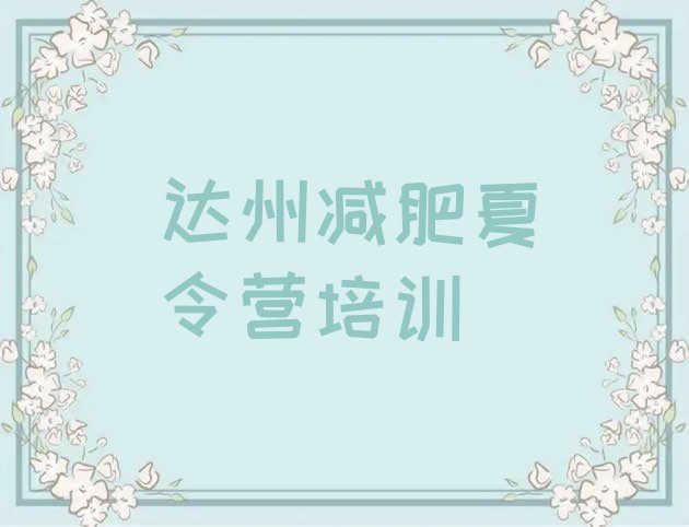 十大达州减肥训练营有哪些排行榜