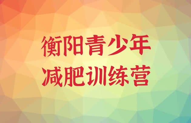十大2025年衡阳减肥训练营好不好排行榜