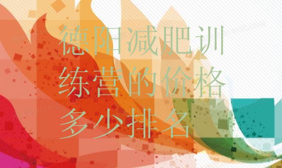 十大德阳减肥训练营的价格多少排名排行榜