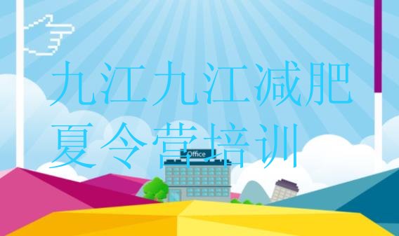 十大2025年九江减肥达人训练营收费排行榜