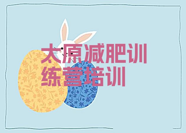 十大2025年太原减肥营多少钱排行榜