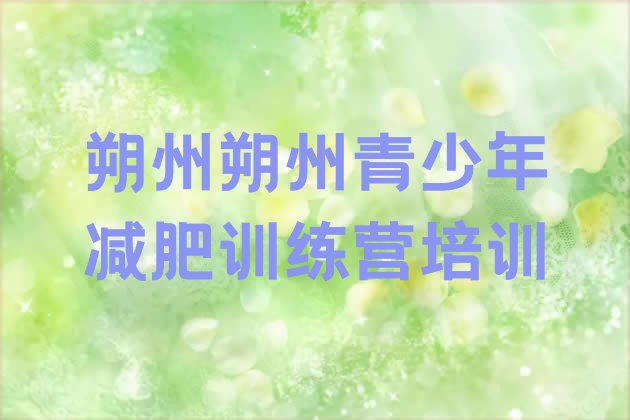 十大2025年朔州朔城区减肥训练营哪里有排行榜