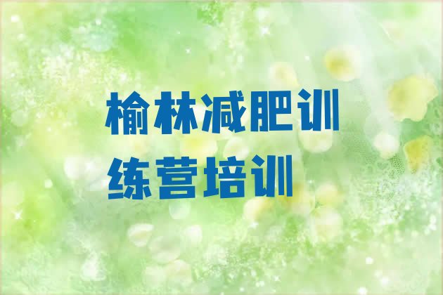 十大榆林减肥魔鬼训练营多少钱名单一览排行榜