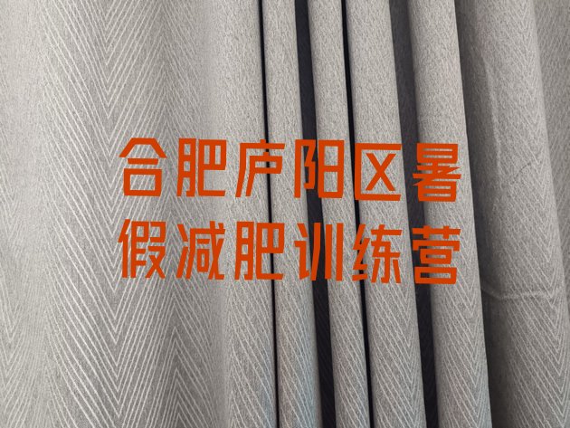 十大合肥庐阳区暑假减肥训练营排行榜