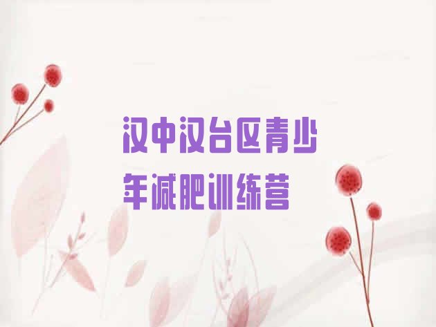 十大汉中汉台区封闭减肥训练营名单更新汇总排行榜