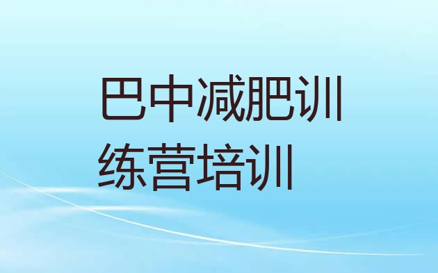 十大2025年巴中减肥特训营名单更新汇总排行榜