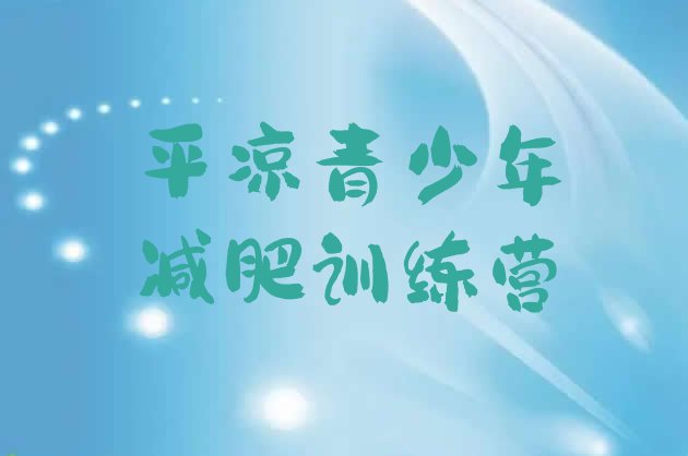 十大平凉减肥达人训练营排行榜