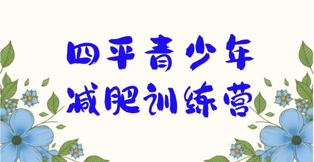十大2025年四平减肥训练营一周排行榜
