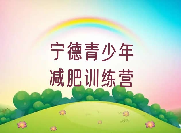 十大宁德训练营减肥排名排行榜