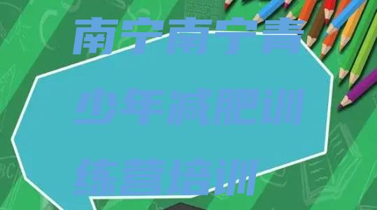 十大2025年南宁减肥达人训练营排行榜