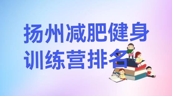 十大扬州减肥健身训练营排名排行榜