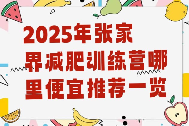 十大2025年张家界减肥训练营哪里便宜推荐一览排行榜