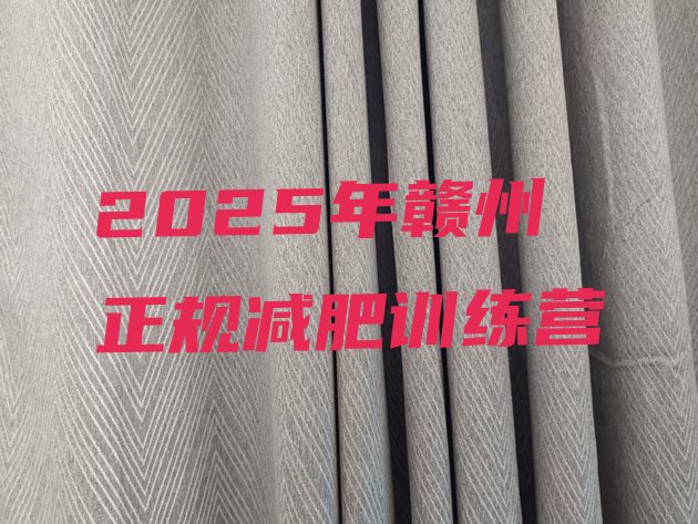 十大2025年赣州正规减肥训练营排行榜