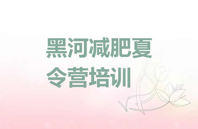 十大黑河减肥封闭式训练营实力排名名单排行榜