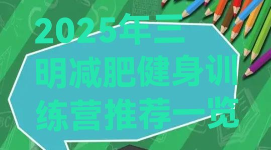 十大2025年三明减肥健身训练营推荐一览排行榜