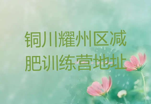 十大铜川耀州区减肥训练营地址排行榜