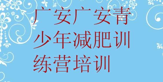 十大广安前锋区减肥训练营哪里十大排名排行榜