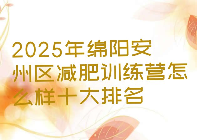 十大2025年绵阳安州区减肥训练营怎么样十大排名排行榜