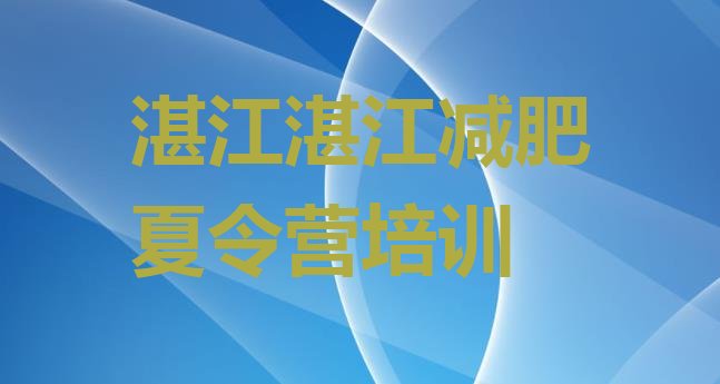 十大2025年湛江减肥训练营在哪里排行榜
