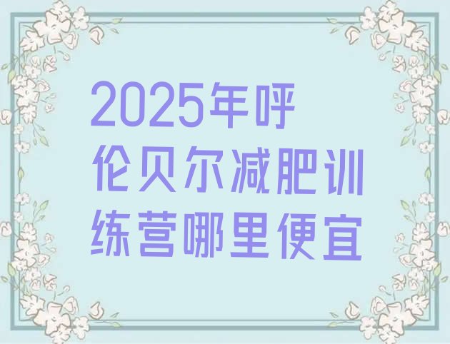 十大2025年呼伦贝尔减肥训练营哪里便宜排行榜