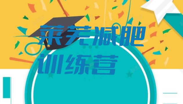 十大莱芜户外减肥训练营排行榜