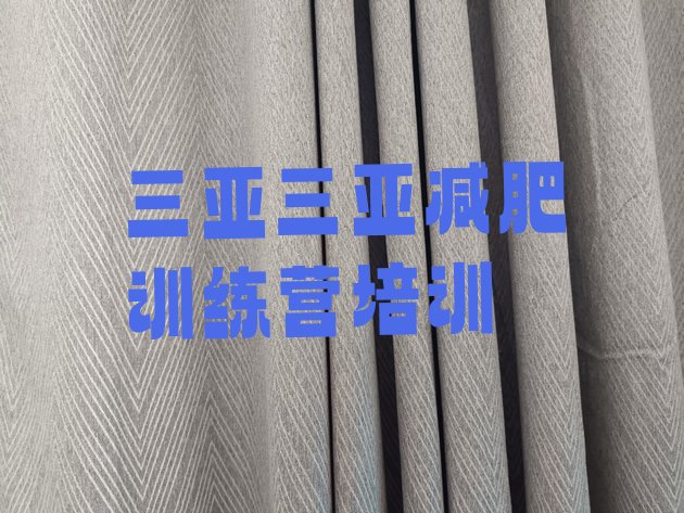 十大三亚减肥营多少钱排名一览表排行榜