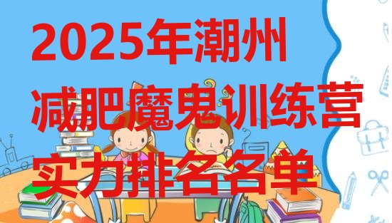 十大2025年潮州减肥魔鬼训练营实力排名名单排行榜
