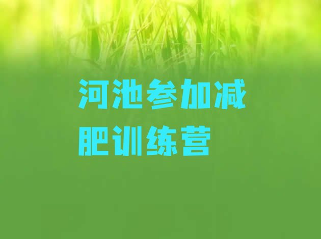 十大河池参加减肥训练营排行榜