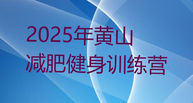 十大2025年黄山减肥健身训练营排行榜