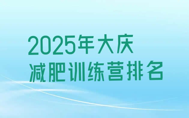 十大2025年大庆减肥训练营排名排行榜
